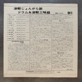 Tsugaru Jongara Bushi: Drum & Tsugaru Jamisen